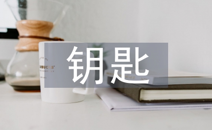 快樂的鑰匙