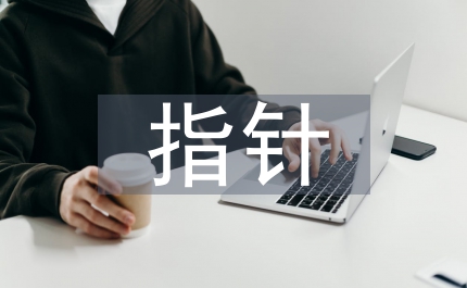 以十六屆五中全會(huì)精神為指針 努力構(gòu)建和諧礦區(qū)