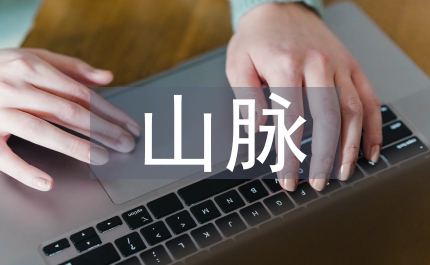 最長(zhǎng)的山脈