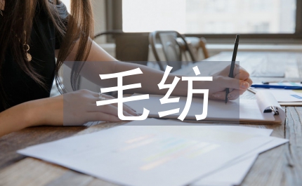 毛紡調查報告