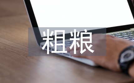 粗糧的好處