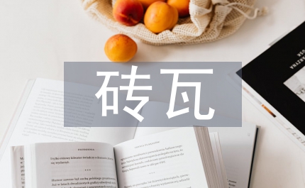 安監局磚瓦行業安全生產整治意見