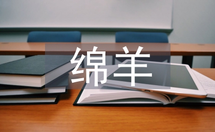 向日葵與綿羊們