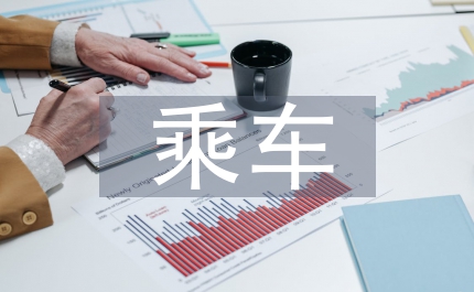 乘車安全知識