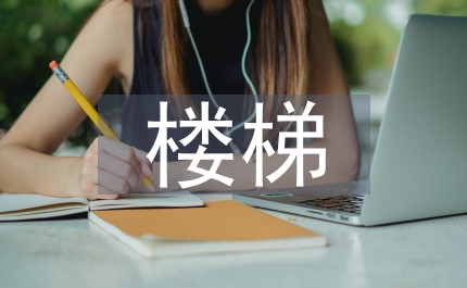 樓梯實訓總結