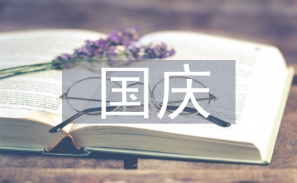 小朋友國(guó)慶演講
