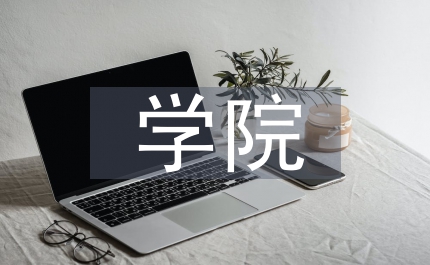 學院打造平安校園工作計劃