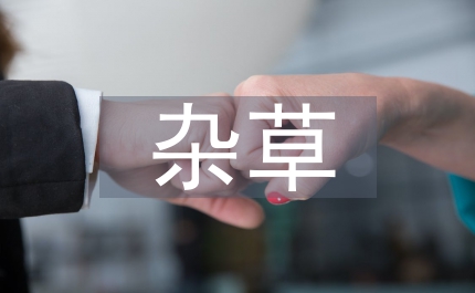 剖析雜草稻防治技術特性