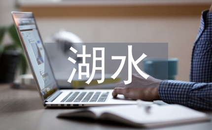 一面湖水