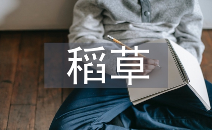 愛稻草