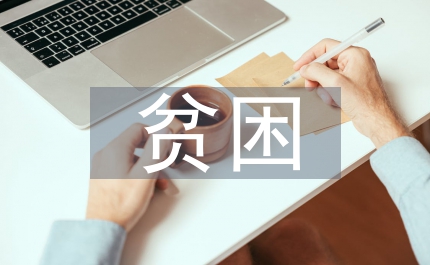 山區(qū)貧困兒童