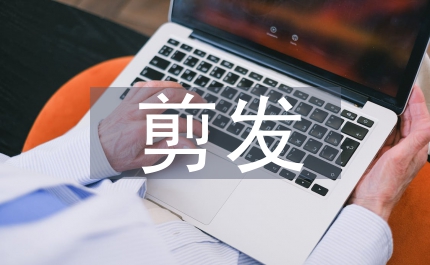 剪發技巧