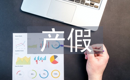 產(chǎn)假陪護(hù)假