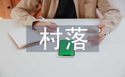 村落文化論文