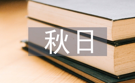 秋日思語