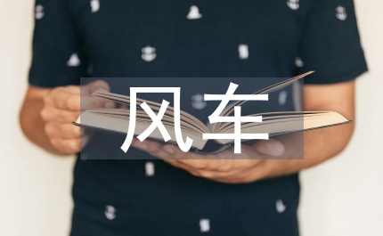 做風車的故事語文教案