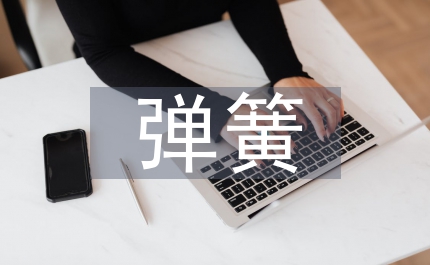 彈簧草