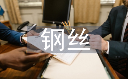 火鋼絲機械性能管理