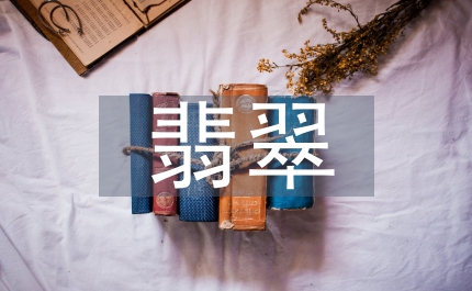 翡翠加熱處置特點探究