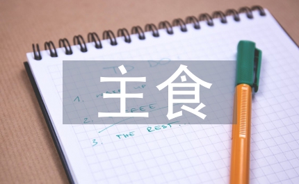 主食工業化和膳食現代化