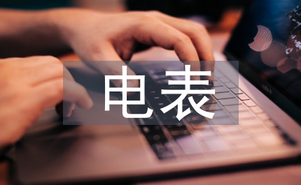 電表申請書