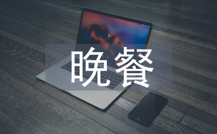 晚餐相關文明禮儀