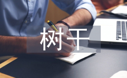 鎮(zhèn)委講樹干主題活動(dòng)整改方案