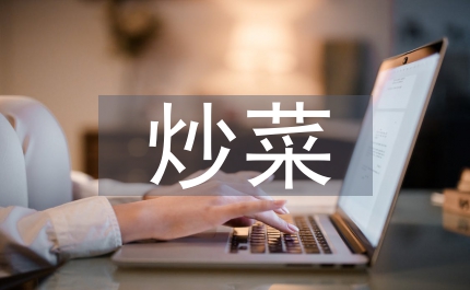 我學會了炒菜