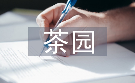 縣政茶園管護(hù)通知