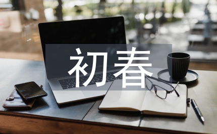 愛在初春走進福利院演講稿