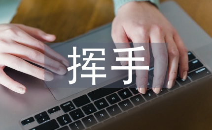 揮手寒暄