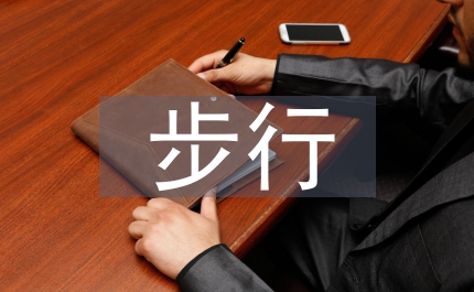 步行和自行車交通管理論文