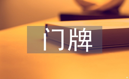 民政局門牌管理制度