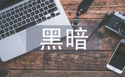 習慣于黑暗