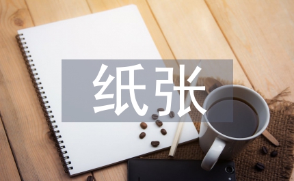 元明粉在紙張表面施膠的運(yùn)用