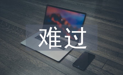 我不難過