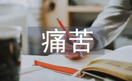 不必痛苦作文