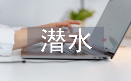 潛水醫(yī)學(xué)學(xué)員創(chuàng)新能力培養(yǎng)對(duì)策