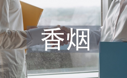 香煙紙制備與性能研究