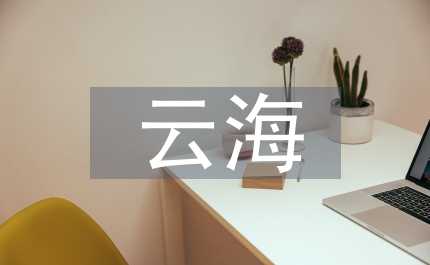 黃山云海