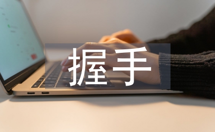 正確握手社交禮儀