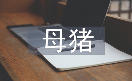 能繁母豬補貼資金發放通知