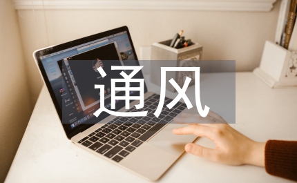 通風空調系統安裝技術探究