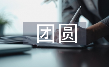 中秋團圓古詩