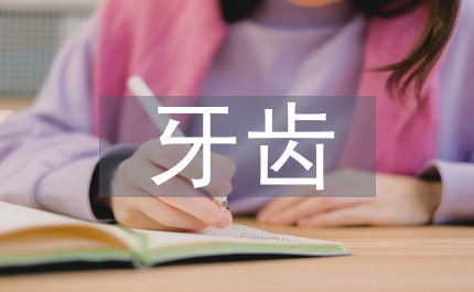 老年人牙齒護(hù)理知識