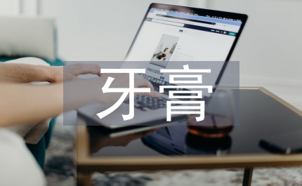 佳潔士牙膏廣告