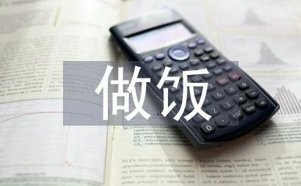 第一次做飯
