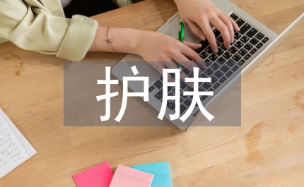 護(hù)膚方法