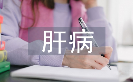 肝病預(yù)防與治療