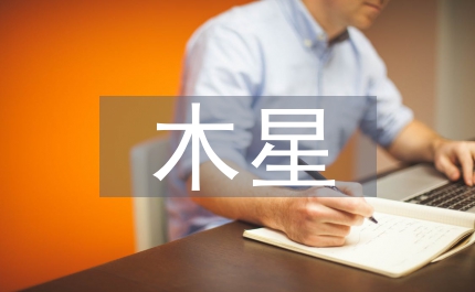 木星